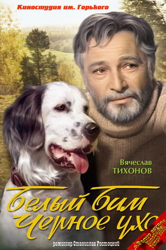 Памятник Белому Биму Памятник Белому Биму