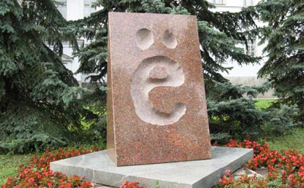 Памятник букве Ё Памятник букве Ё