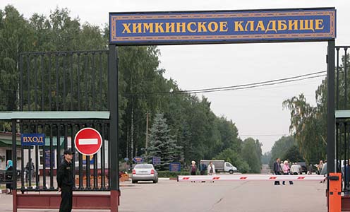 Химкинское кладбище Химкинское кладбище