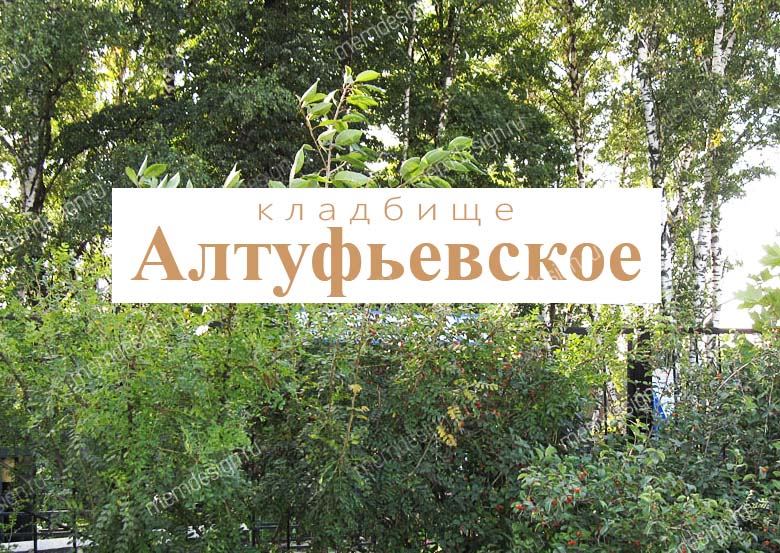 Алтуфьевское кладбище Алтуфьевское кладбище