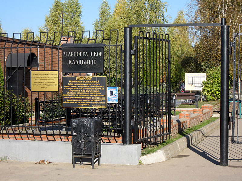 Зеленоградское кладбище Зеленоградское кладбище