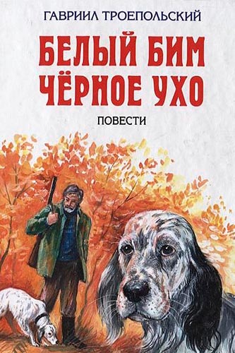 Повесть Белый Бим Черное ухо Повесть Белый Бим Черное ухо