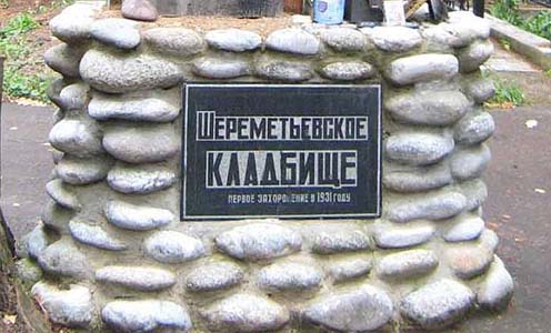 Шереметьевское кладбище Шереметьевское кладбище