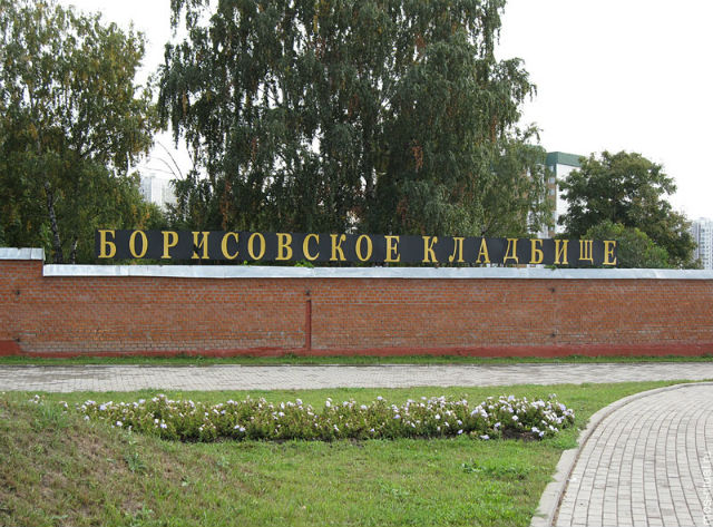 Борисовское кладбище Борисовское кладбище
