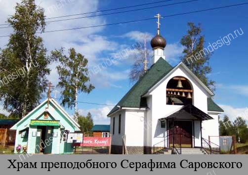 Храм преподобного Серафима Саровского Храм преподобного Серафима Саровского