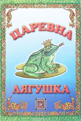 Мультфильм Царевна-Лягушка Мультфильм Царевна-Лягушка