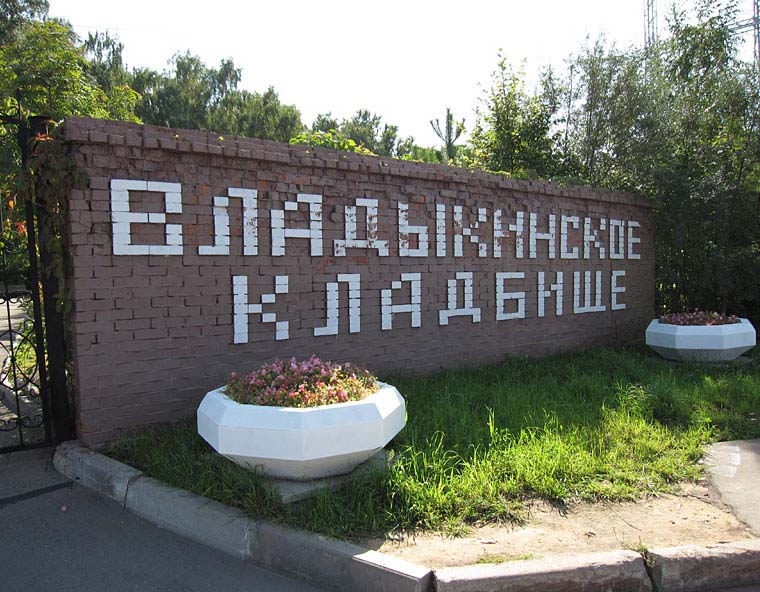 Владыкинское кладбище Владыкинское кладбище