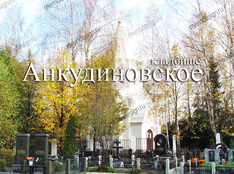Анкудиновское кладбище Анкудиновское кладбище