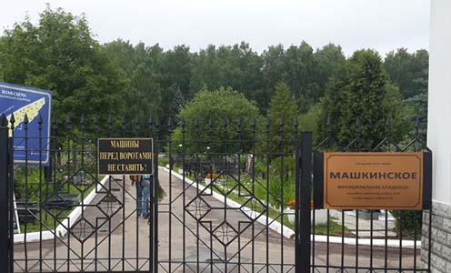 Машкинское кладбище Машкинское кладбище
