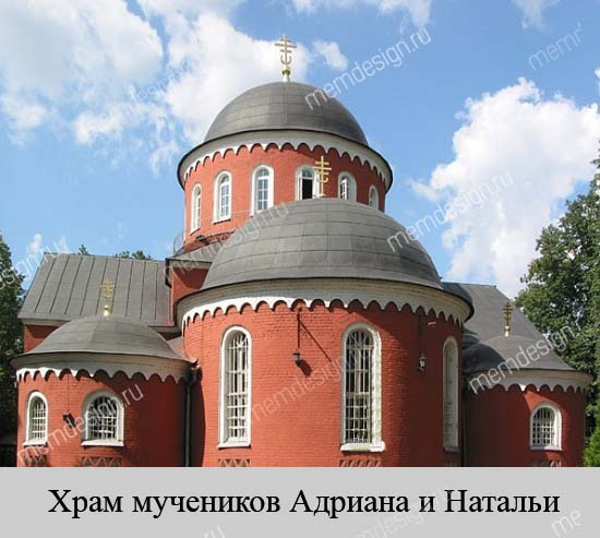Храм мучеников Адриана и Натальи Храм мучеников Адриана и Натальи
