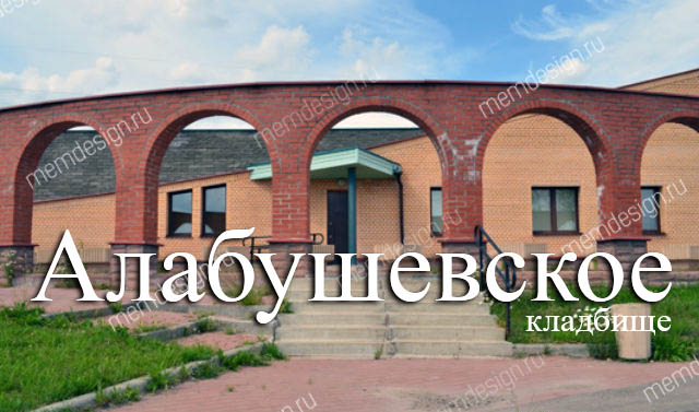 Алабушевское кладбище Алабушевское кладбище
