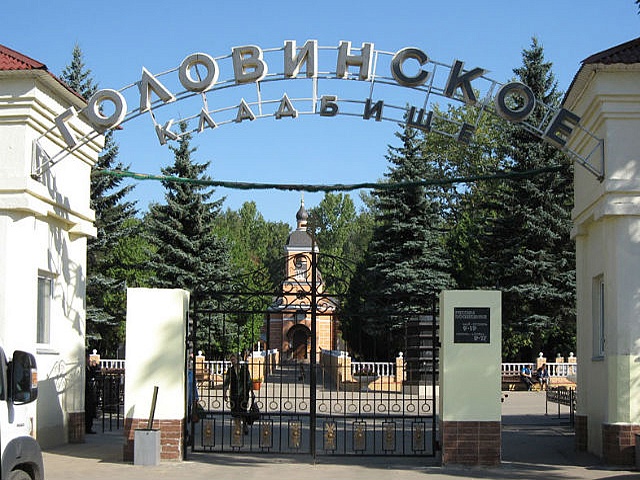 Головинское кладбище Головинское кладбище