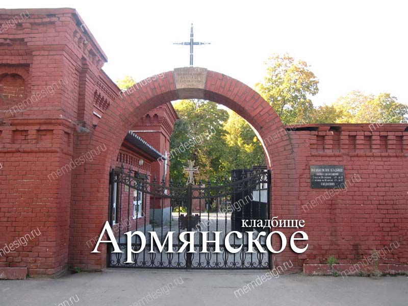 Армянское кладбище вход Армянское кладбище вход