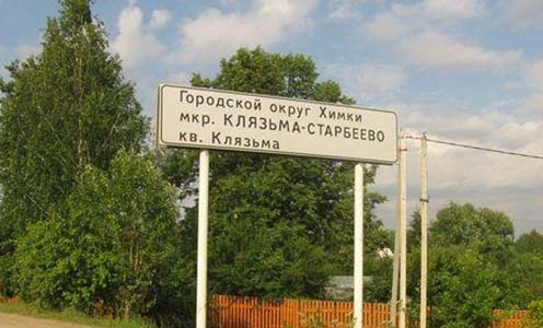 Клязьминское кладбище Клязьминское кладбище