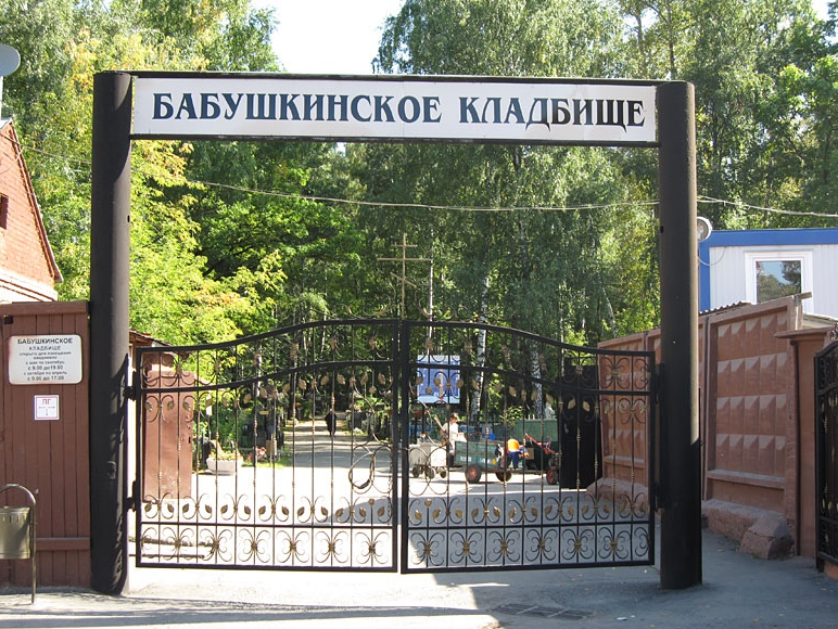 Бабушкинское кладбище Бабушкинское кладбище
