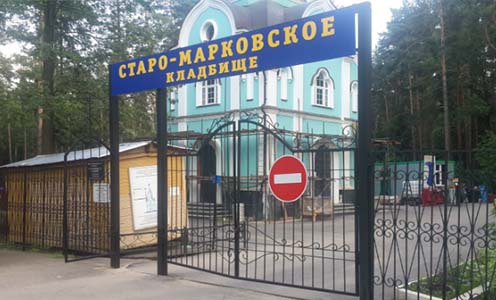 Старо-Марковское кладбище Старо-Марковское кладбище
