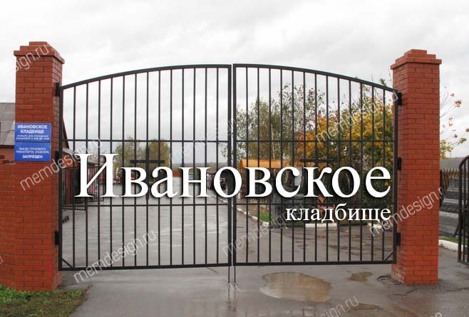 Ивановское кладбище Ивановское кладбище