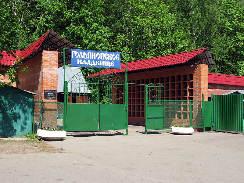 Гольяновское кладбище Гольяновское кладбище